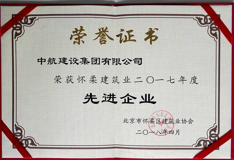 欧亿网页版-欧亿ouyi(中国)荣获怀柔建筑业2017年度先进企业