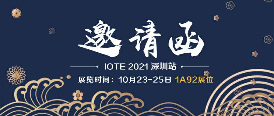 九游·体育(中国)官方网站-九游SPORTS诚邀您参加10月23-25日深圳物联网展会
